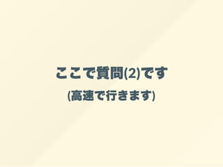 ここで質問(2)です
(高速で行きます)
 