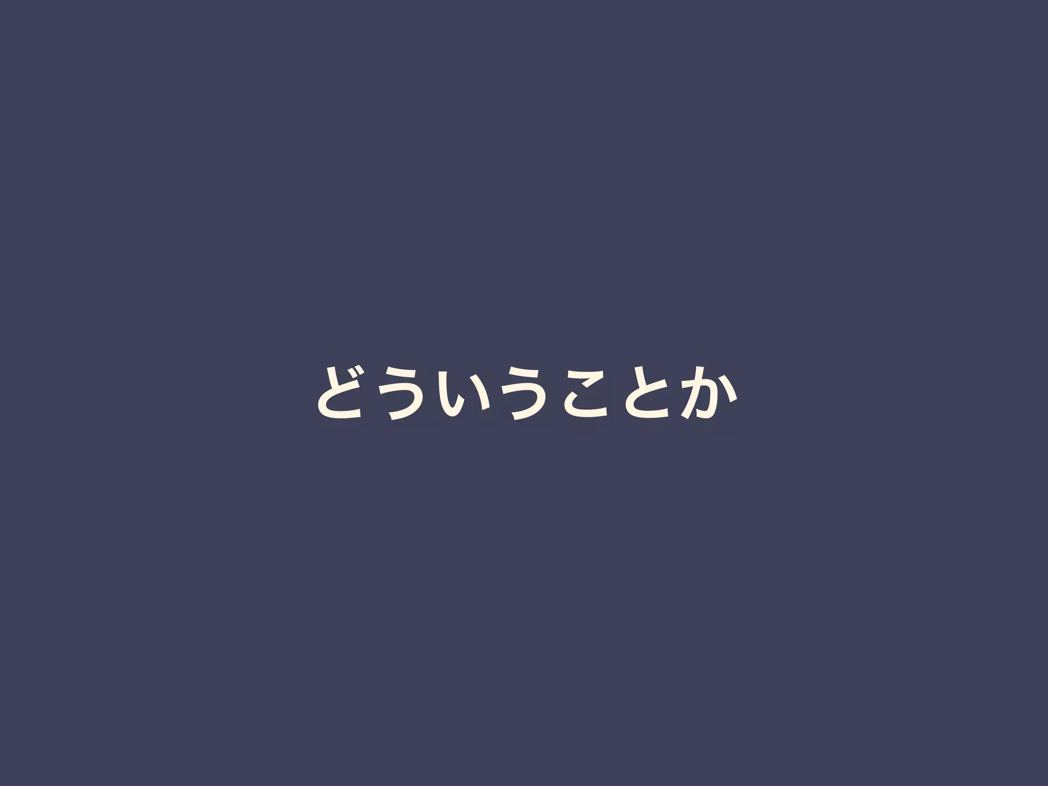 どういうことか 
 