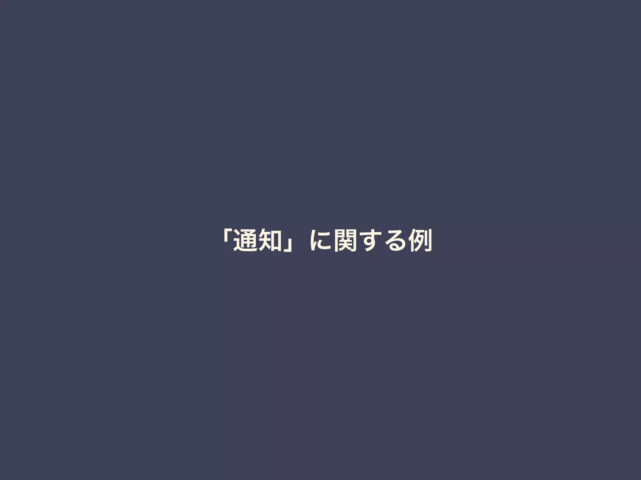 「通知」に関する例 
 