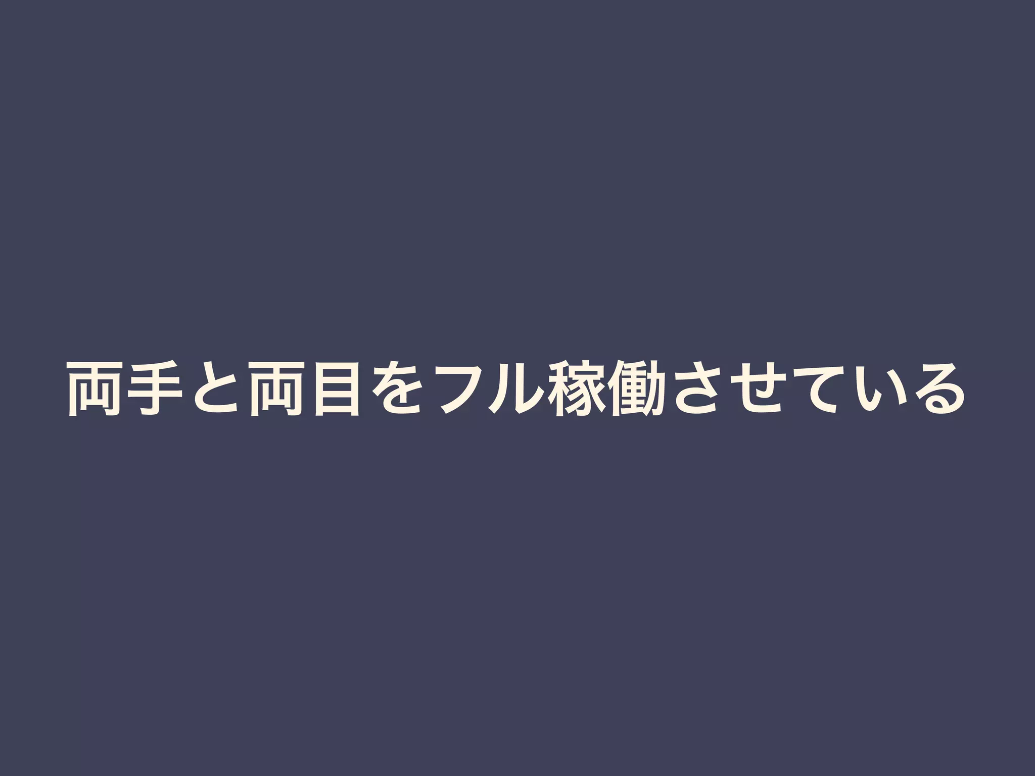 両手と両目をフル稼働させている 
 
