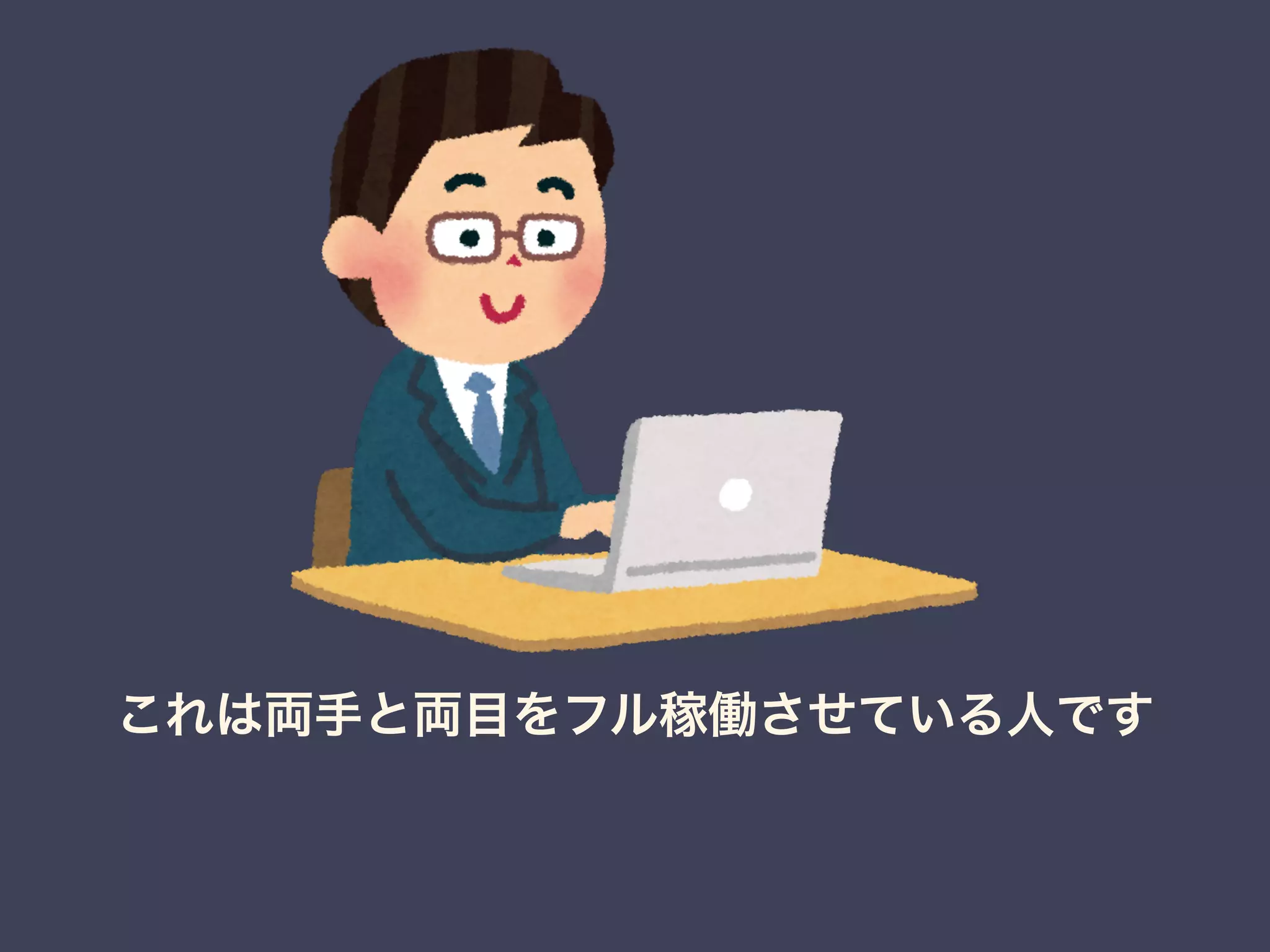 これは両手と両目をフル稼働させている人です 
 