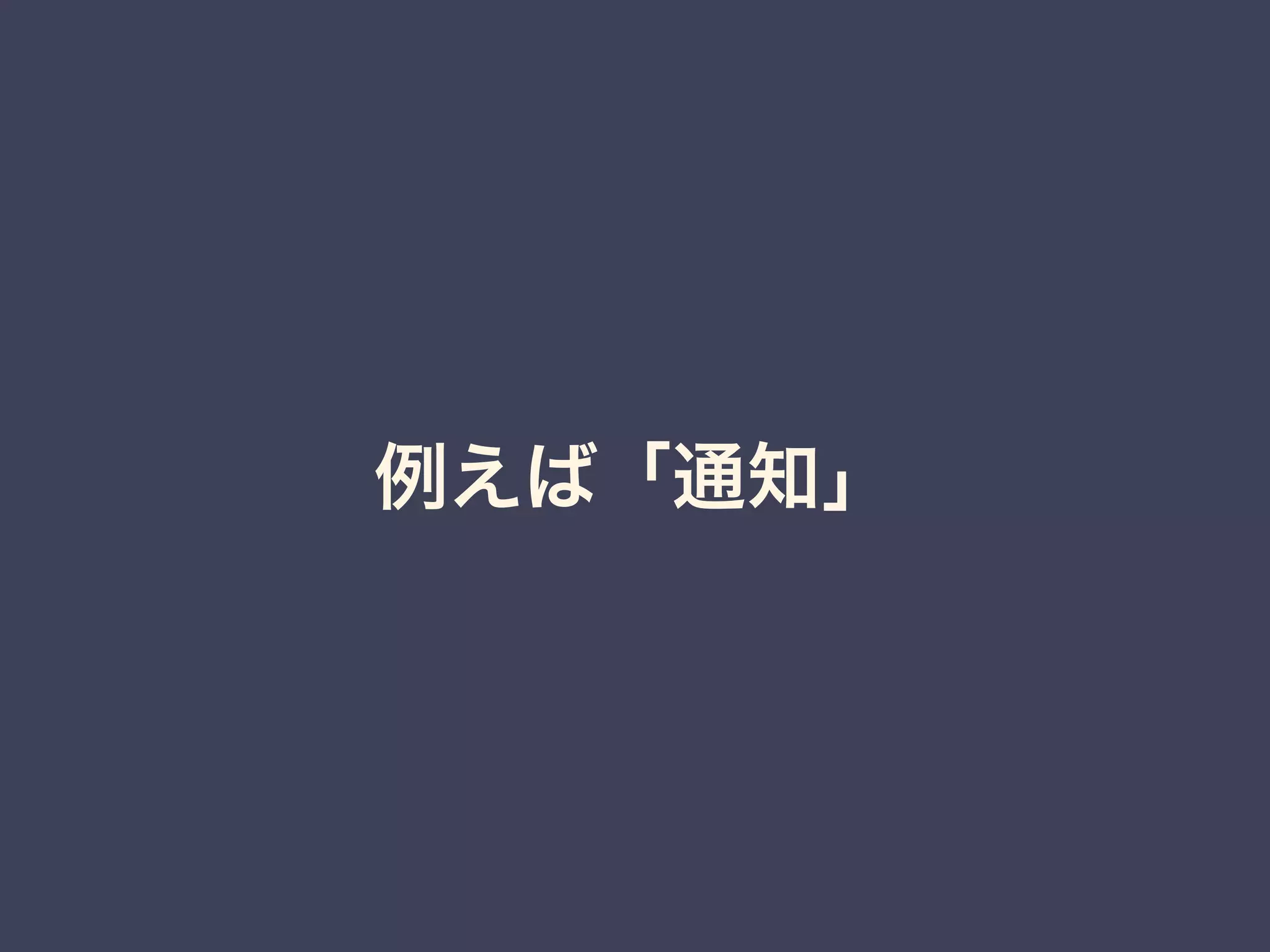 例えば「通知」 
 