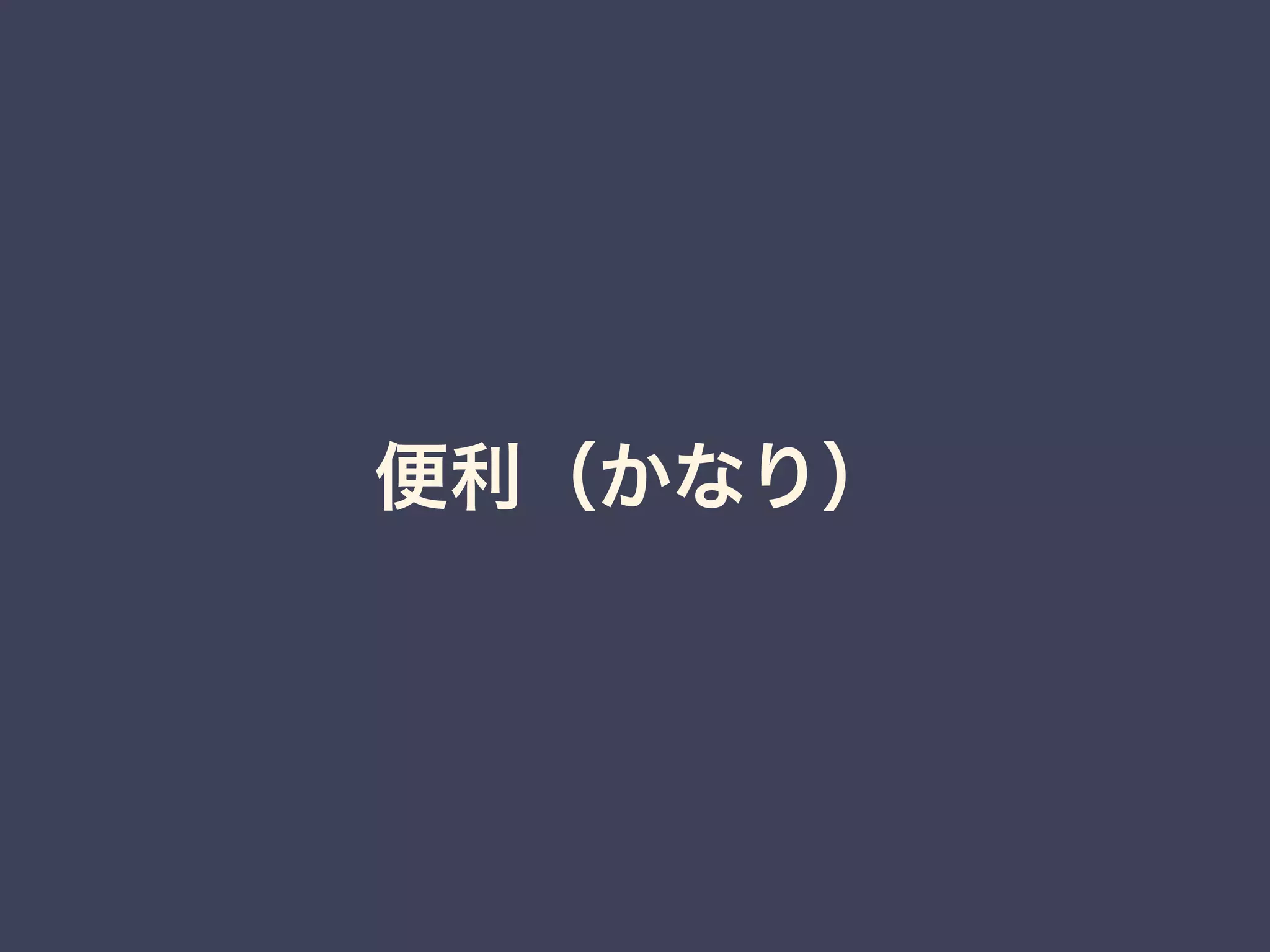 便利（かなり） 
 