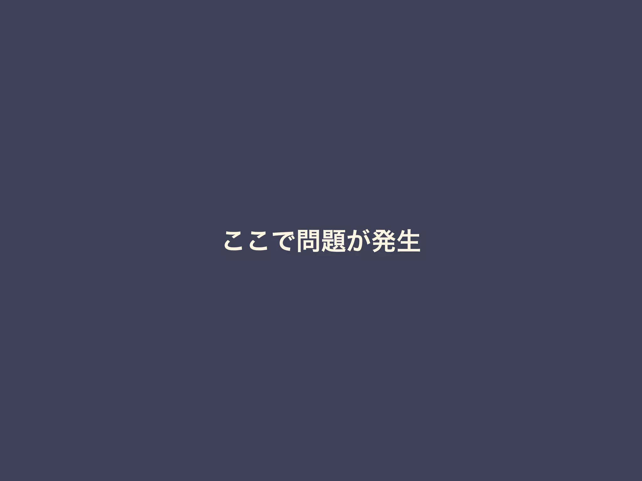 ここで問題が発生 
 