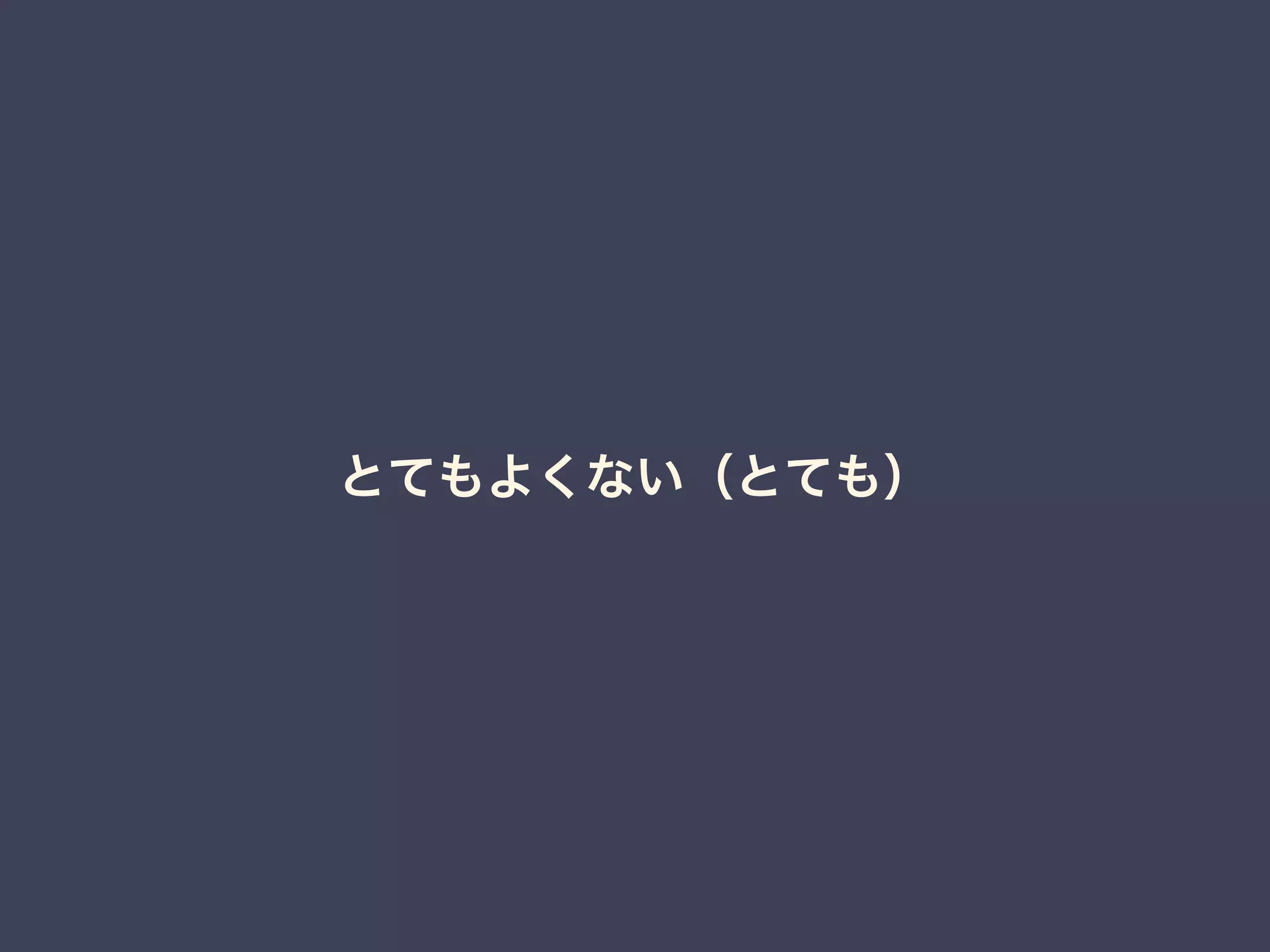 とてもよくない（とても） 
 