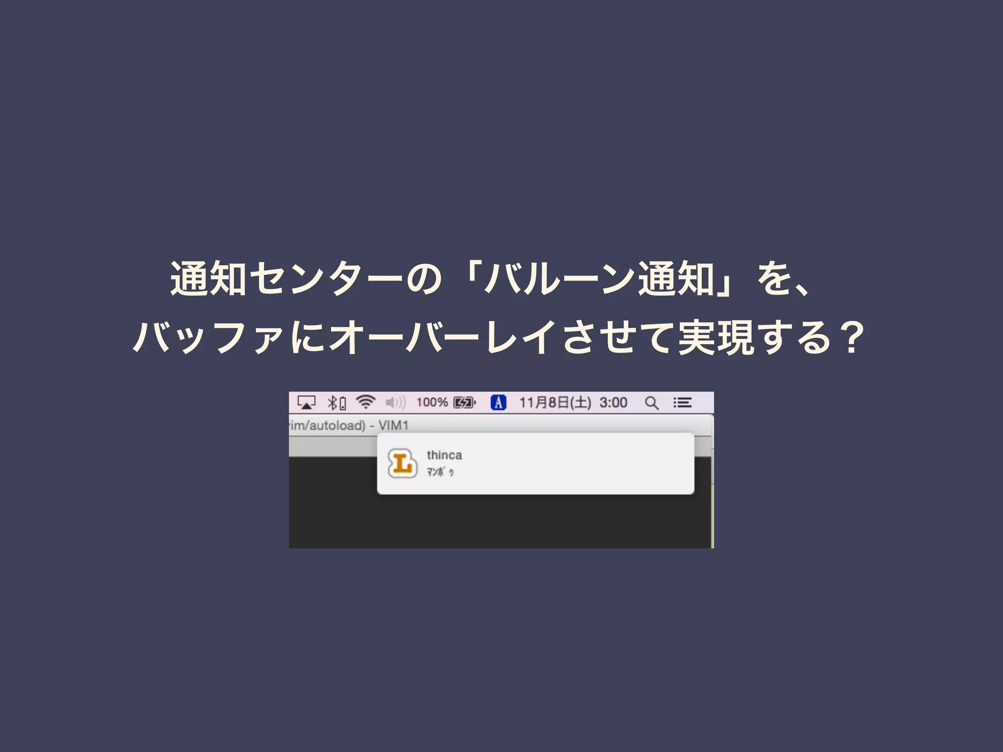通知センターの「バルーン通知」を、 
バッファにオーバーレイさせて実現する？ 
 
