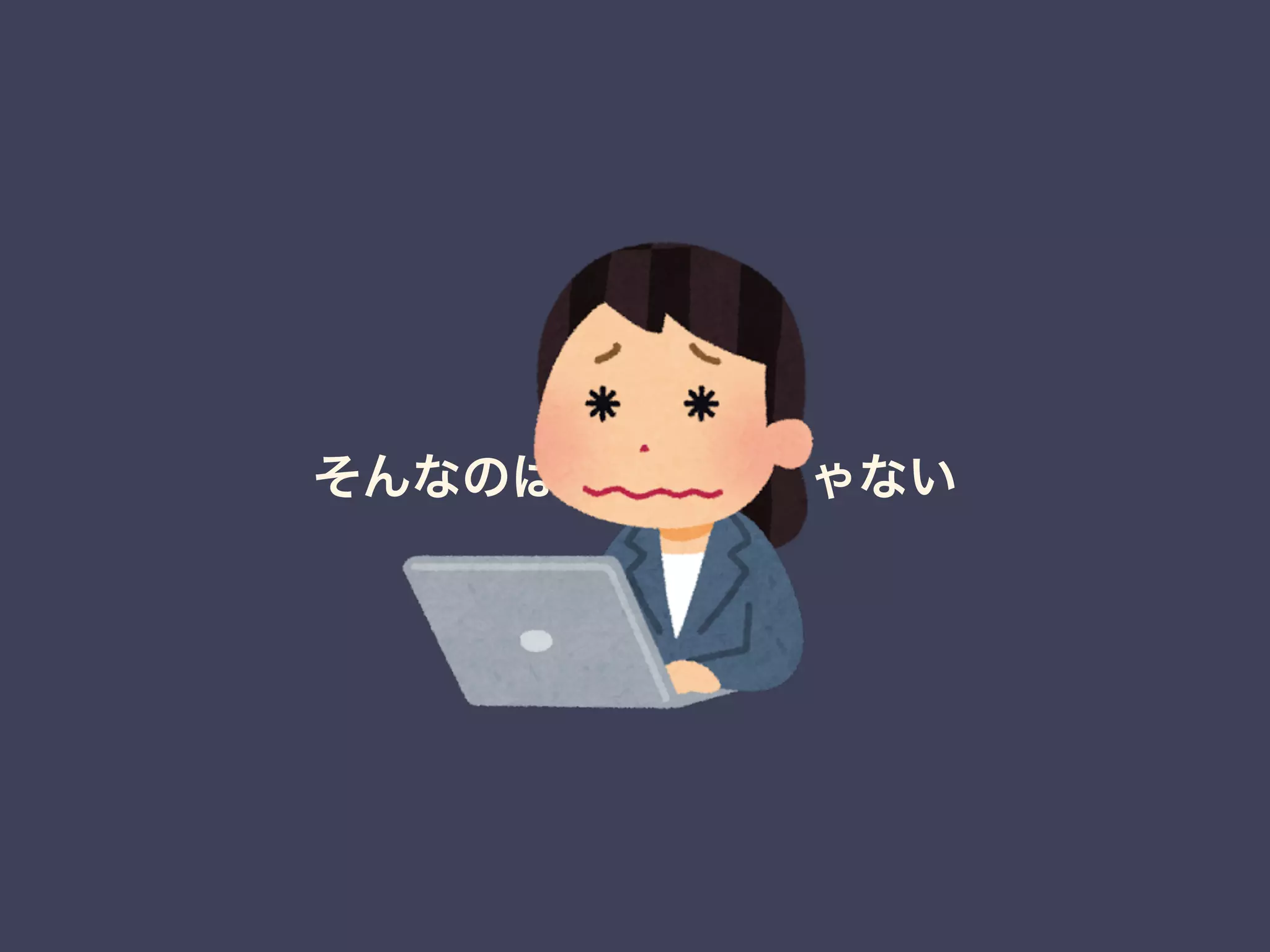 そんなのは「静か」じゃない 
 