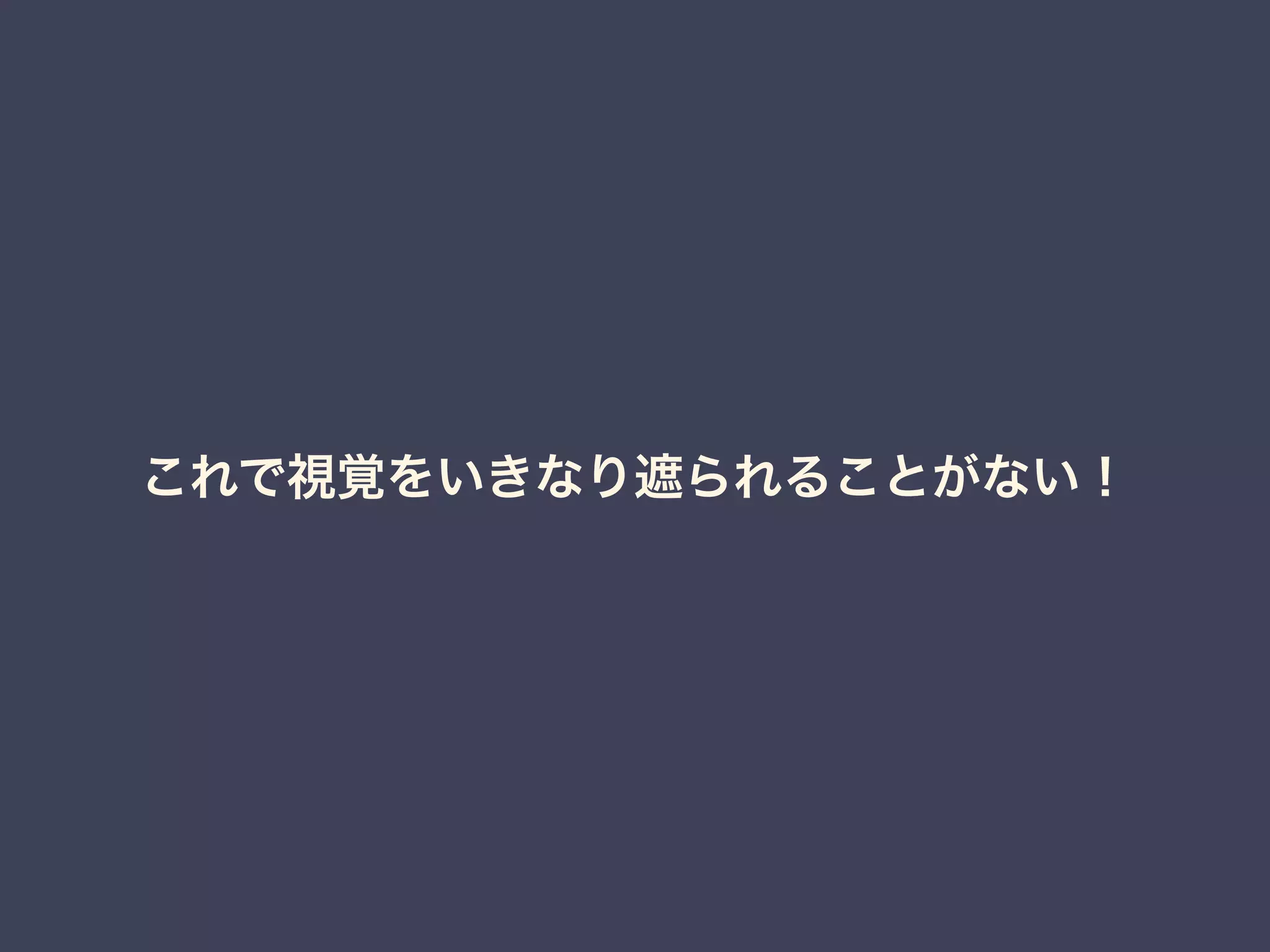 これで視覚をいきなり遮られることがない！ 
 