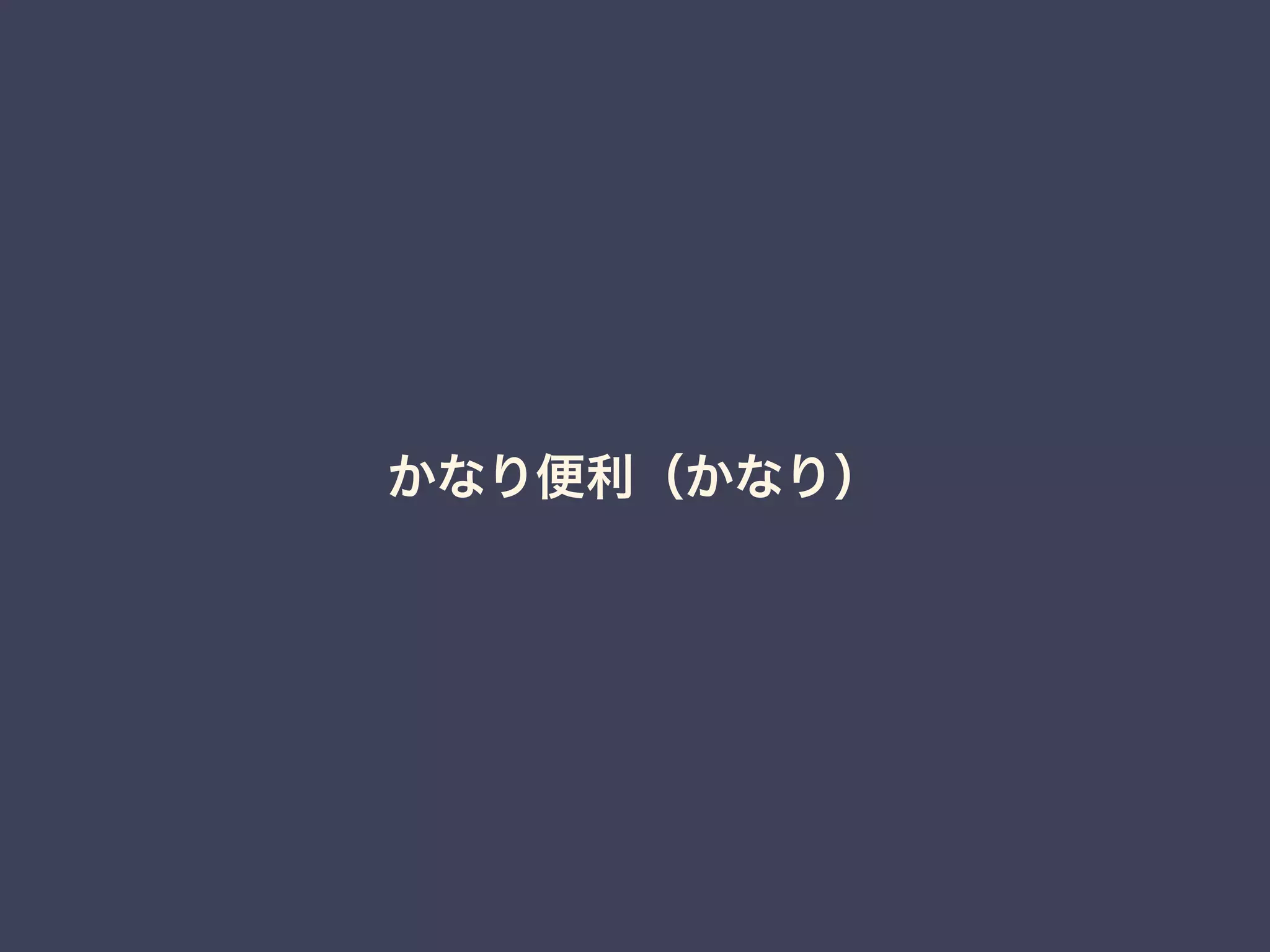 かなり便利（かなり） 
 