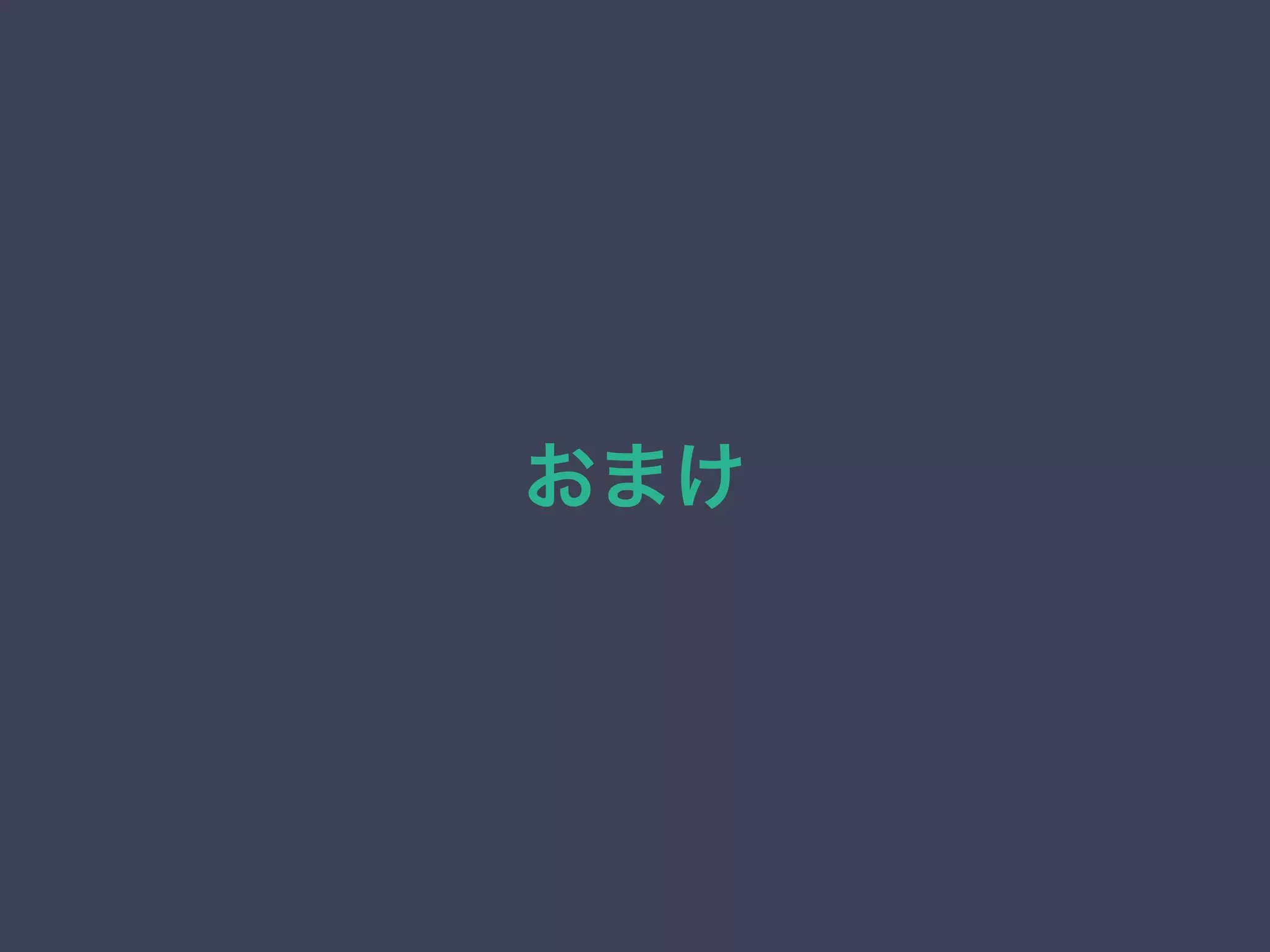 おまけ 
 