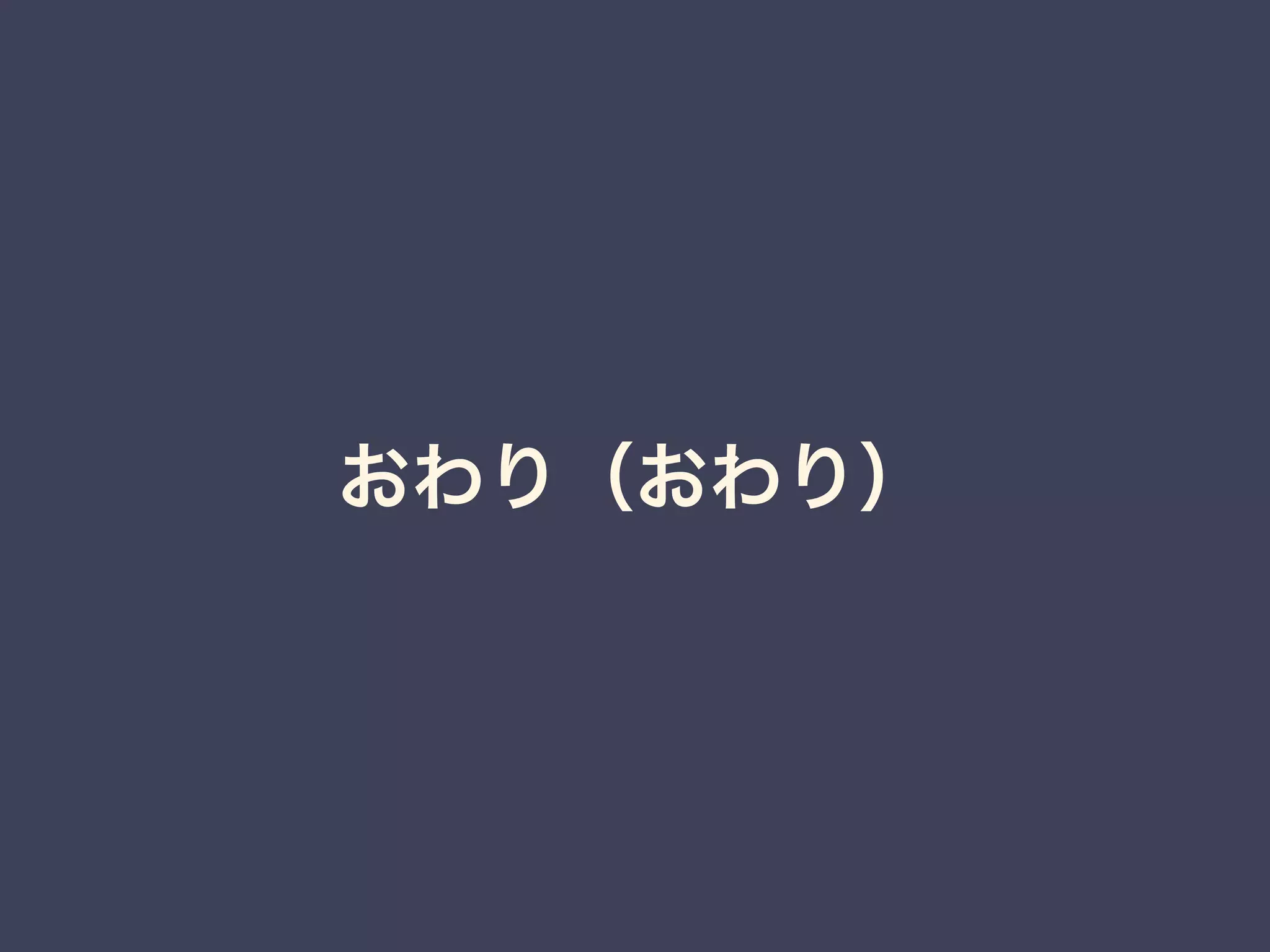 おわり（おわり） 
 