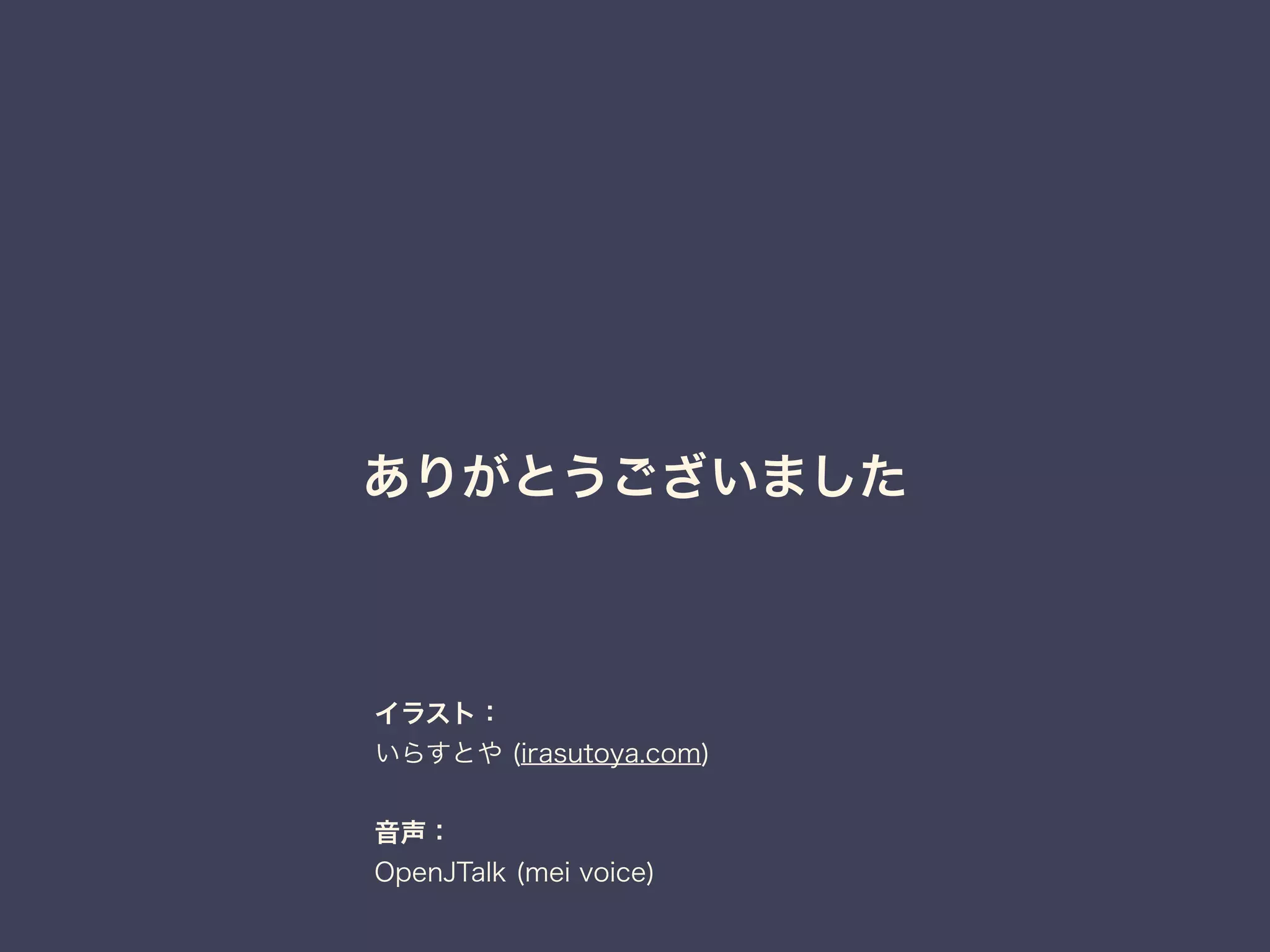 ありがとうございました 
イラスト： 
いらすとや (irasutoya.com) 
音声： 
OpenJTalk (mei voice) 
