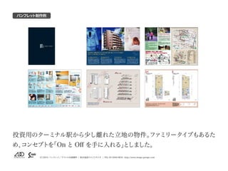（C）2015 パンフレット／チラシの企画制作 | 東京池袋のスイスタジオ | TEL 03-5950-0654 http://www.image-garage.com
投資用のターミナル駅から少し離れた立地の物件。ファミリータイプもあるた
め...