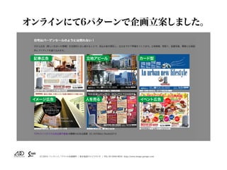 （C）2015 パンフレット／チラシの企画制作 | 東京池袋のスイスタジオ | TEL 03-5950-0654 http://www.image-garage.com
オンラインにて6パターンで企画立案しました。
記事広告
イメージ広告 イベ...