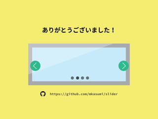 とってもシンプルなスライダーのjQueryプラグイン作りました