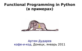 Functional Programming in Python
          (в примерах)




            Артем Дударев
    кофе-и-код, Донецк, январь 2011
 