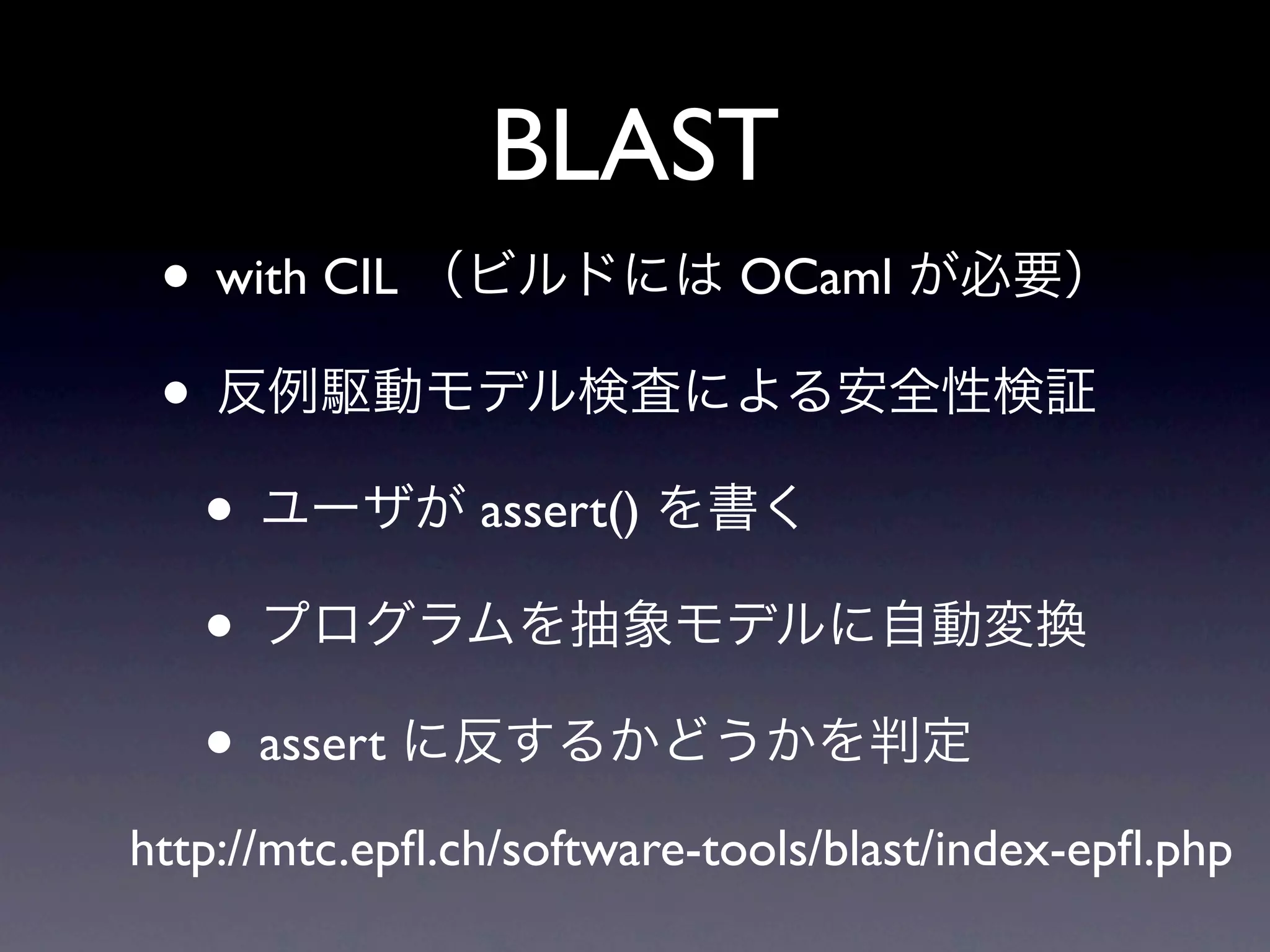 BLAST
 • with CIL                 OCaml

 •
   •            assert()

   •
   • assert
http://mtc.epﬂ.ch/software-tools/blast/index-epﬂ.php
 