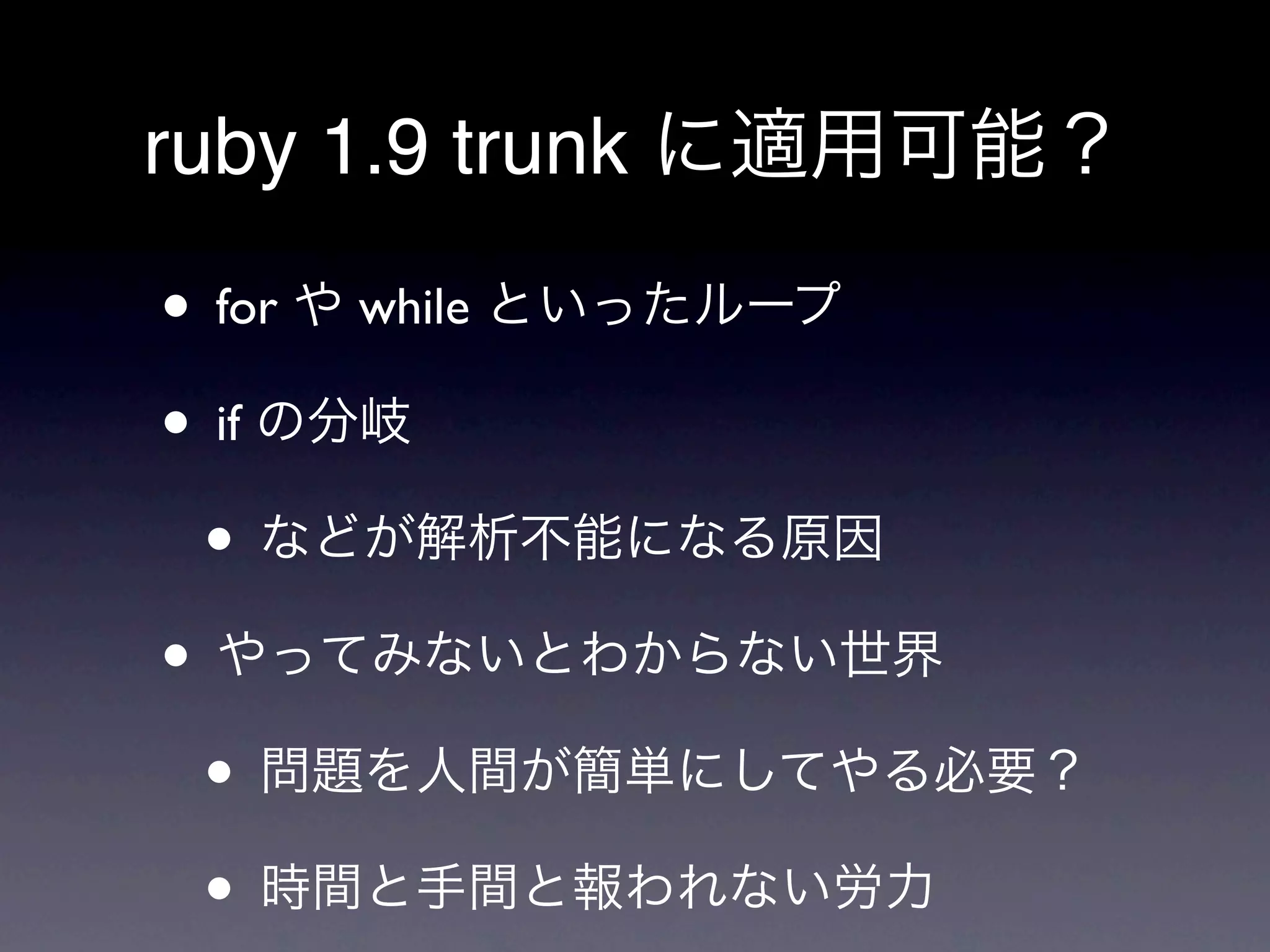 ruby 1.9 trunk

• for   while

• if
  •
•
  •
  •
 