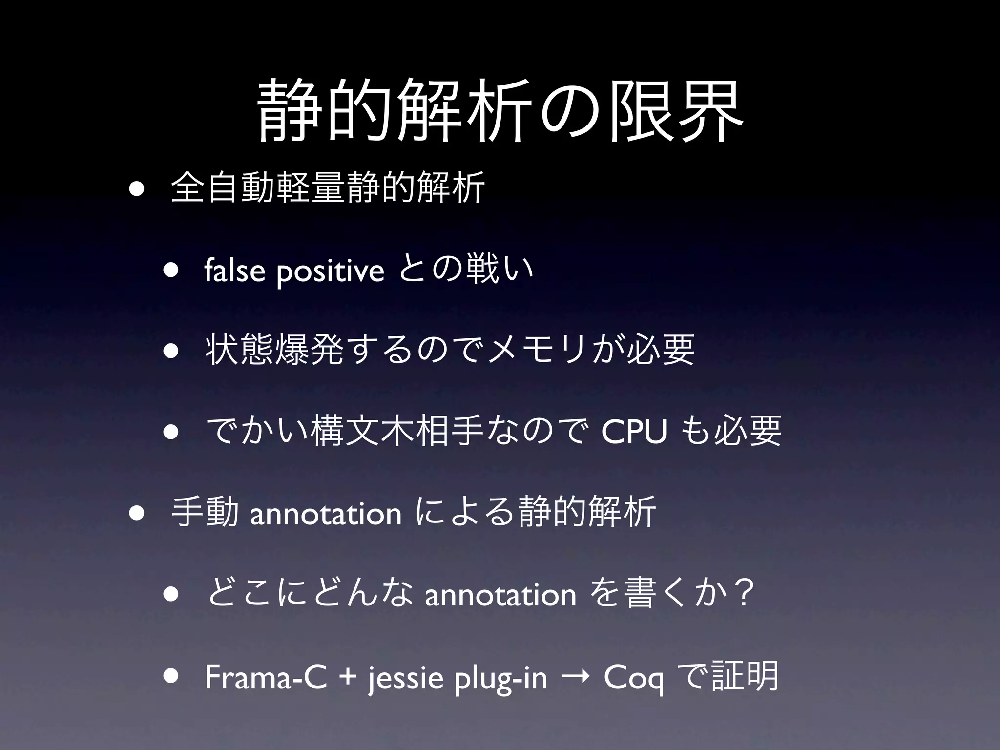 •
    •   false positive

    •
    •                                 CPU

•          annotation

    •                    annotation

    •   Frama-C + jessie plug-in → Coq
 