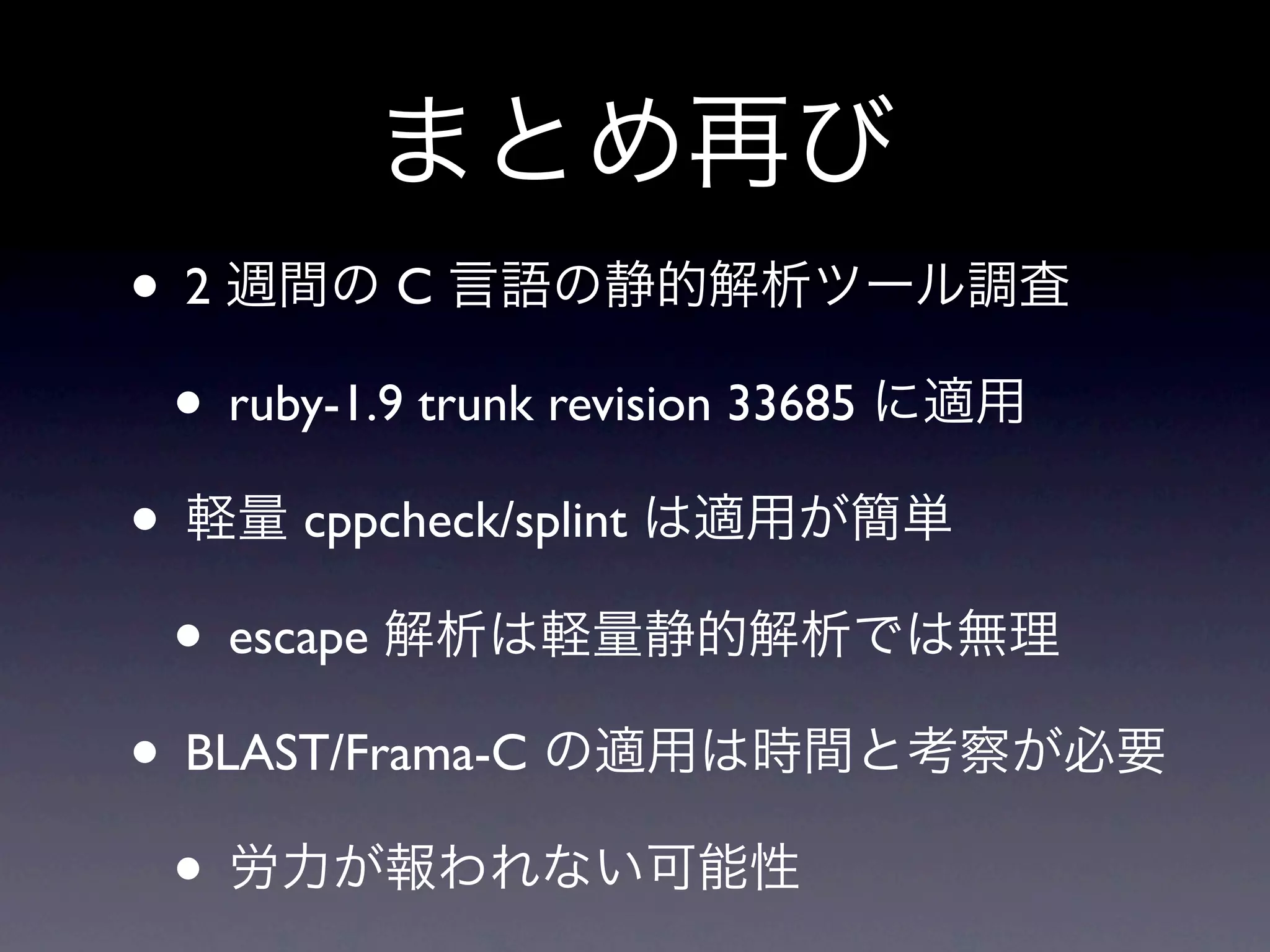 •2          C

  • ruby-1.9 trunk revision 33685
•      cppcheck/splint

  • escape
• BLAST/Frama-C
  •
 