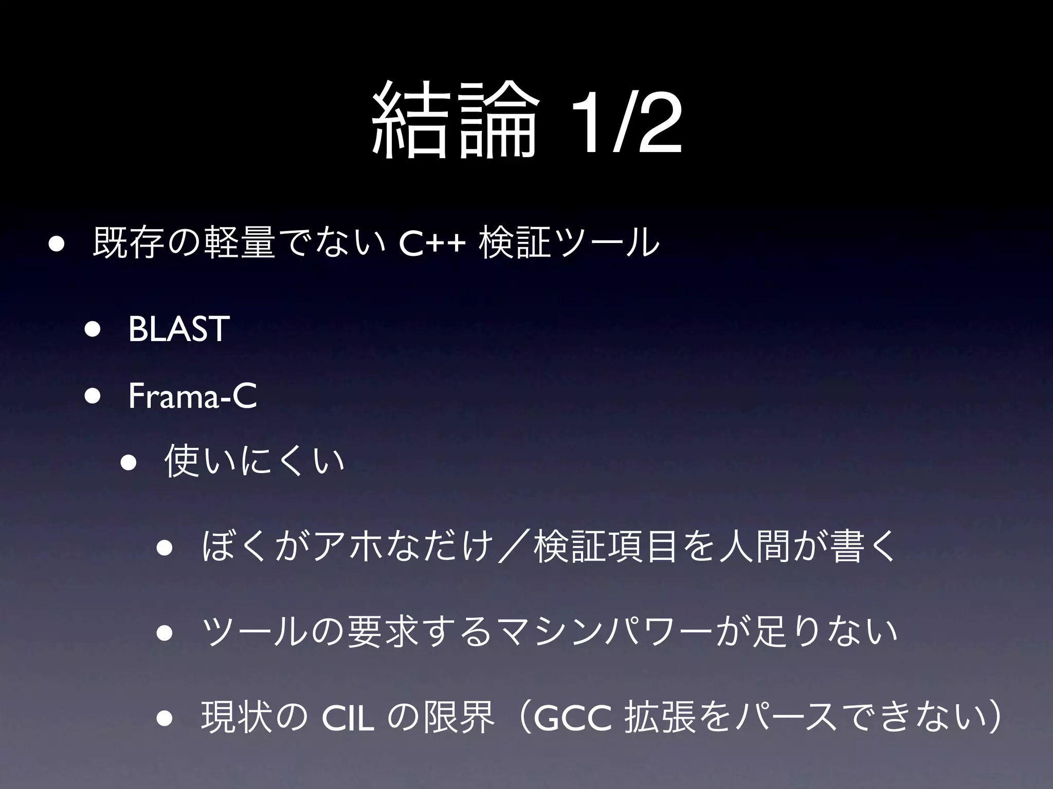 1/2
•                       C++

    •   BLAST

    •   Frama-C

        •
            •
            •
            •     CIL         GCC
 