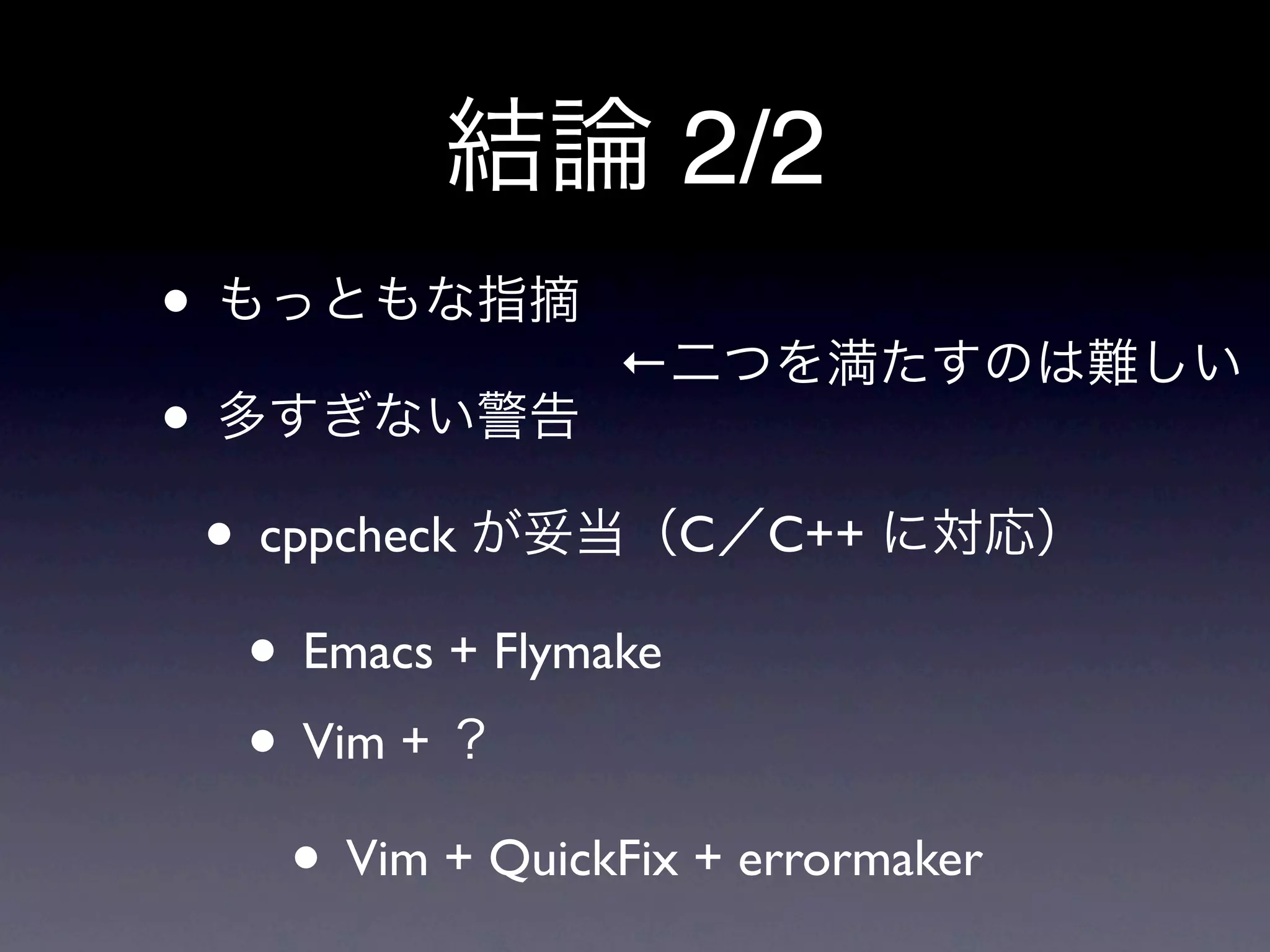 2/2
•
                     ←
•
    • cppcheck         C C++

     • Emacs + Flymake
     • Vim +
       • Vim + QuickFix + errormaker
 