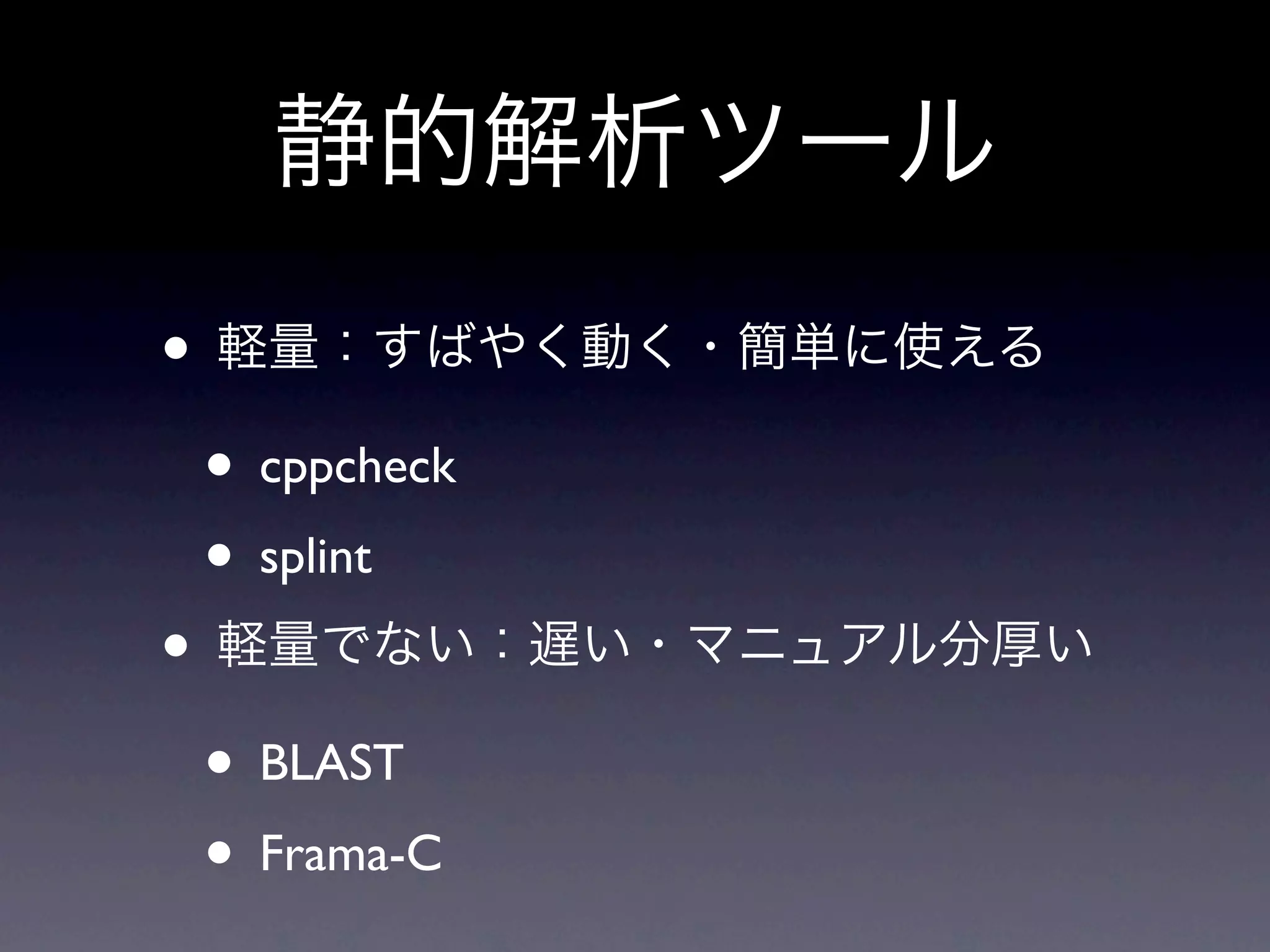 •
    • cppcheck
    • splint
•
    • BLAST
    • Frama-C
 