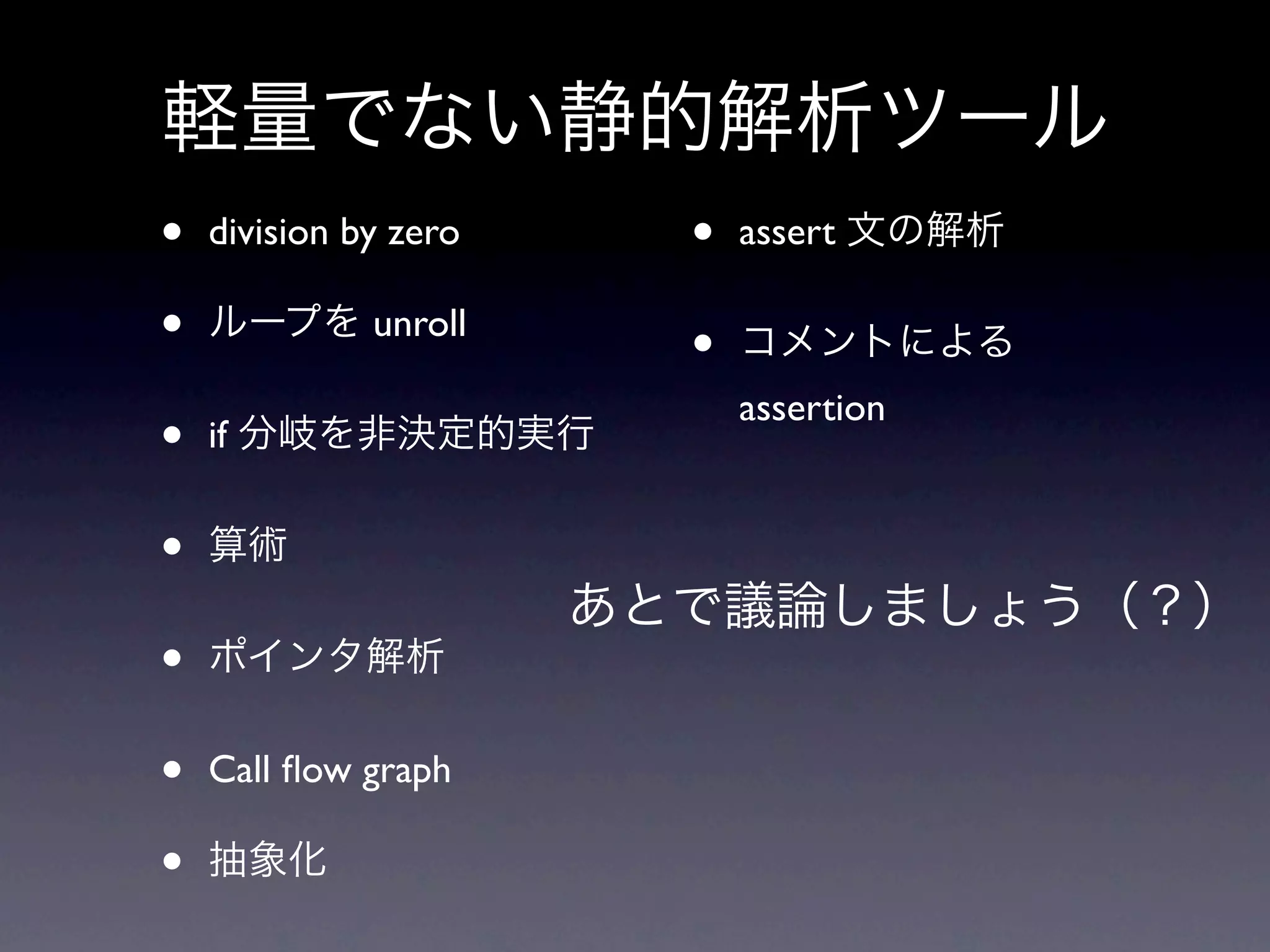 •   division by zero   •   assert

•             unroll
                       •
                           assertion
•   if


•
•
•   Call ﬂow graph

•
 