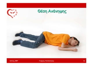 Θέση Ανάνηψης




Ιούνιος 2007   Γιώργος Τσιτσιλέγκας   16
 