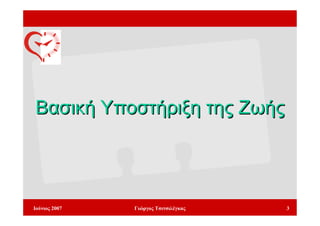 Βασική Υποστήριξη της Ζωής




Ιούνιος 2007   Γιώργος Τσιτσιλέγκας   3
 