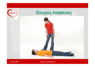 Έλεγχος Ασφάλειας




Ιούνιος 2007    Γιώργος Τσιτσιλέγκας   4
 