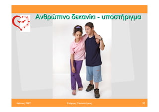 Ανθρώπινο δεκανίκι - υποστήριγµα




Ιούνιος 2007            Γιώργος Τσιτσιλέγκας      52
 