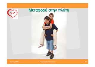 Μεταφορά στην πλάτη




Ιούνιος 2007        Γιώργος Τσιτσιλέγκας   53
 