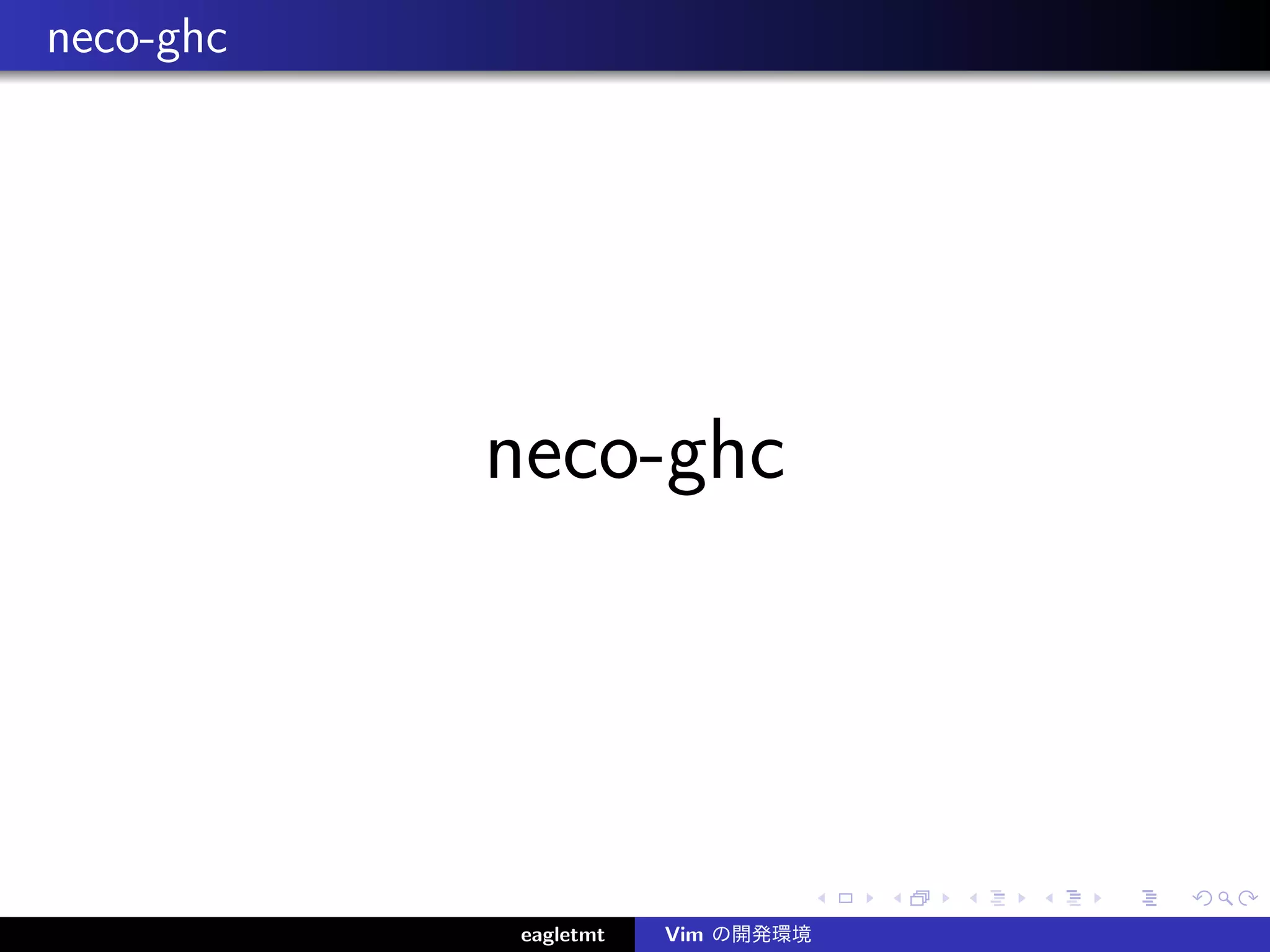 neco-ghc




           neco-ghc




           eagletmt   Vim の開発環境
 
