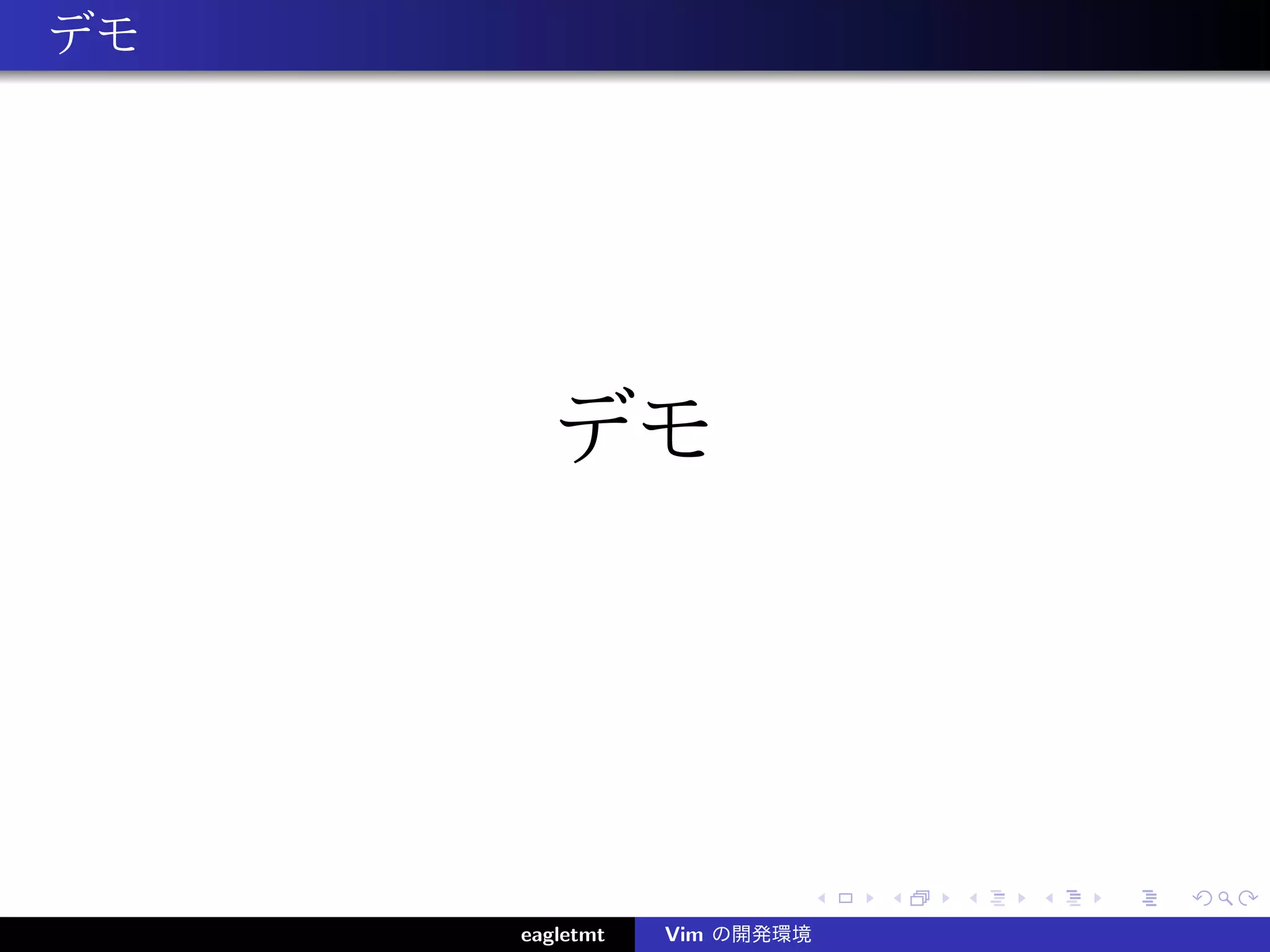 デモ




       デモ




     eagletmt   Vim の開発環境
 