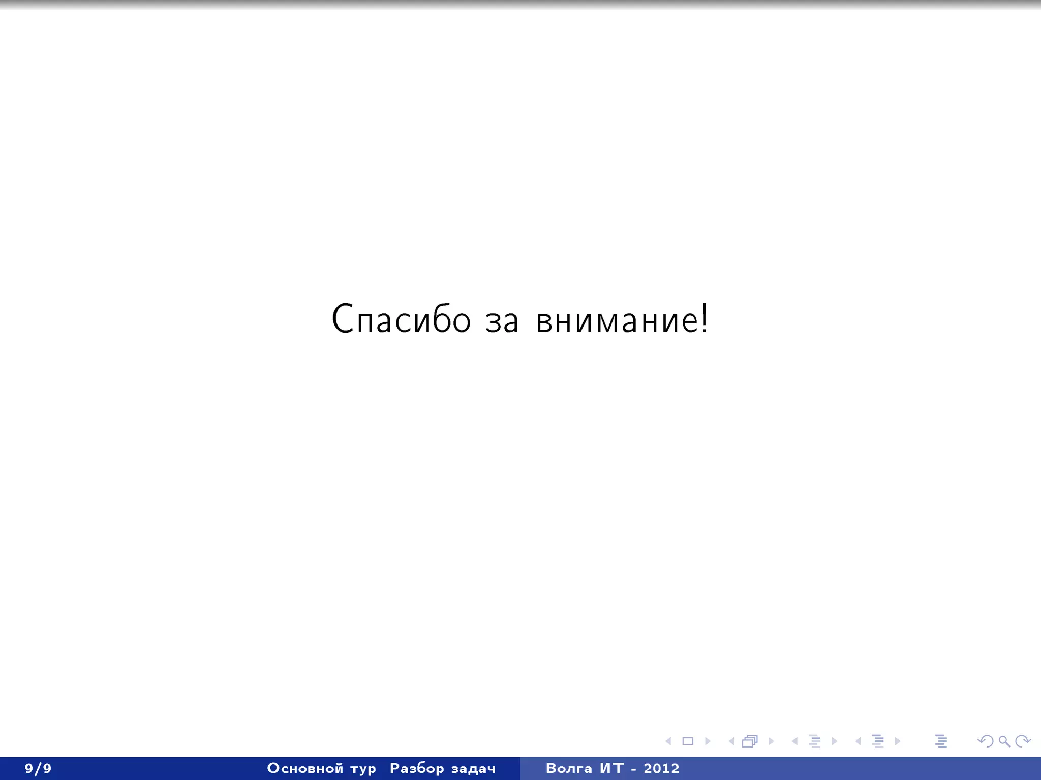 Ñïàñèáî çà âíèìàíèå!




9/9   Îñíîâíîé òóð   Ðàçáîð çàäà÷   Âîëãà ÈÒ - 2012
 