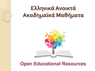 Ελληνικά Ανοικτά
Ακαδημαΰκά Μαθήματα
Open Educational Resources
 