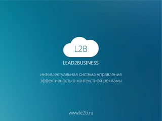 интеллектуальная система управления
эффективностью контекстной рекламы

www.le2b.ru

 