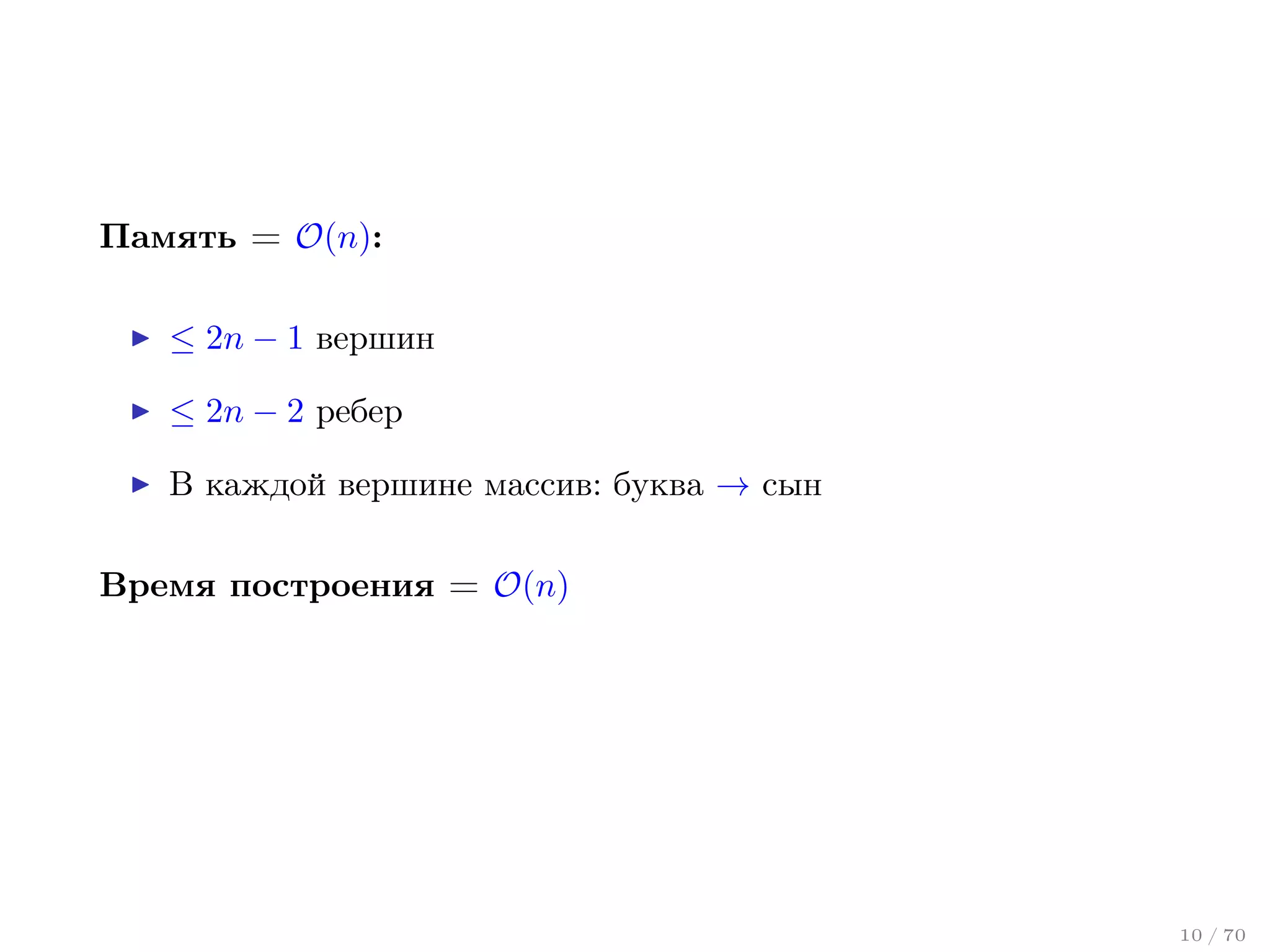 Память = O(n):
≤ 2n − 1 вершин
≤ 2n − 2 ребер
В каждой вершине массив: буква → сын
Время построения = O(n)

10 / 70

 