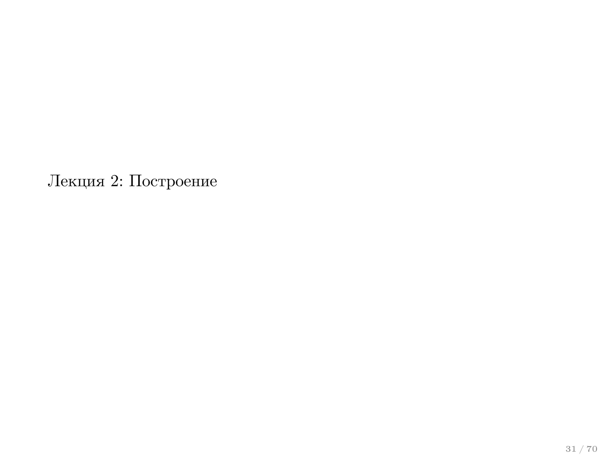 Лекция 2: Построение

31 / 70

 