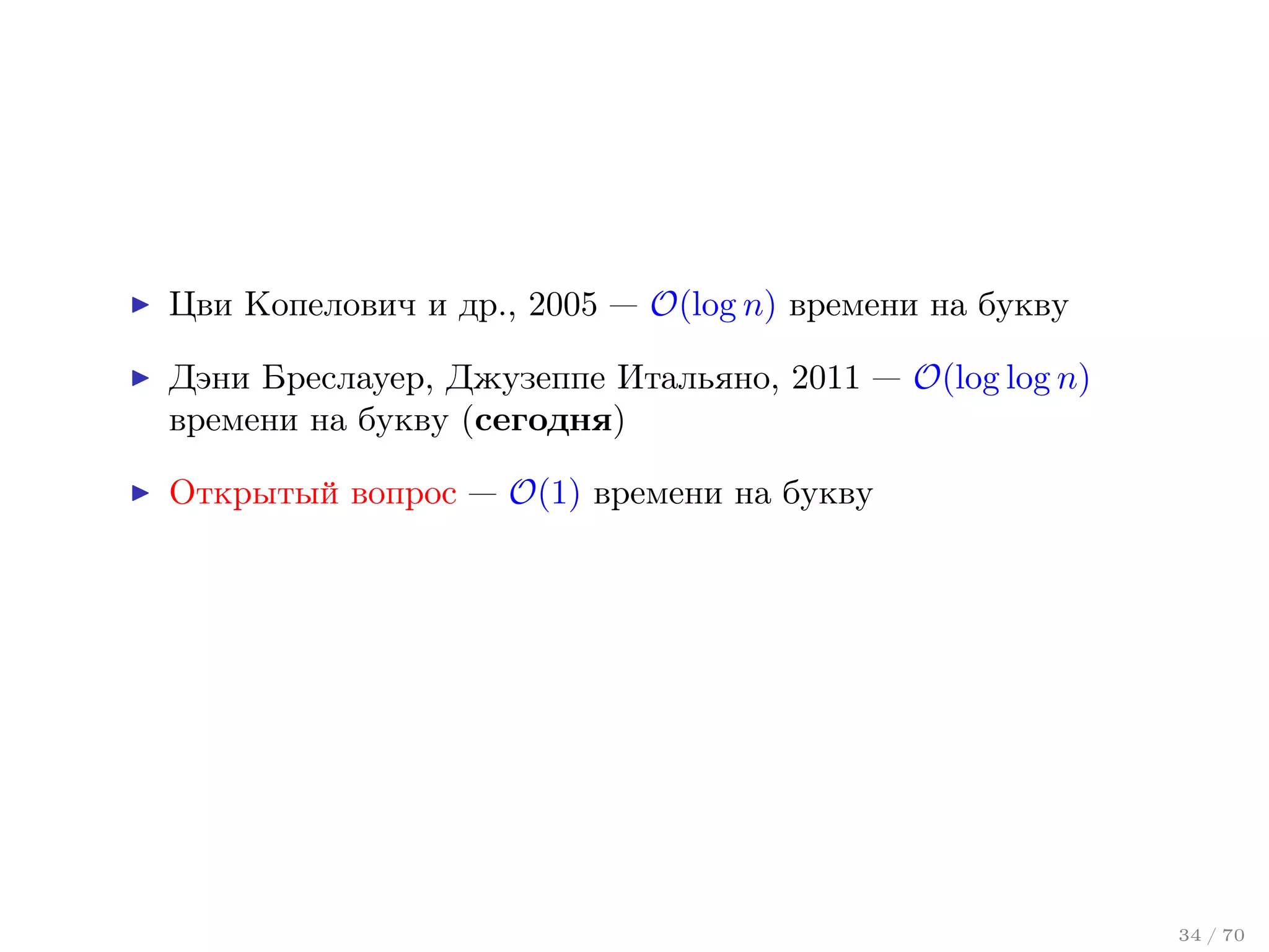 Цви Копелович и др., 2005 — O(log n) времени на букву
Дэни Бреслауер, Джузеппе Итальяно, 2011 — O(log log n)
времени на букву (сегодня)
Открытый вопрос — O(1) времени на букву

34 / 70

 