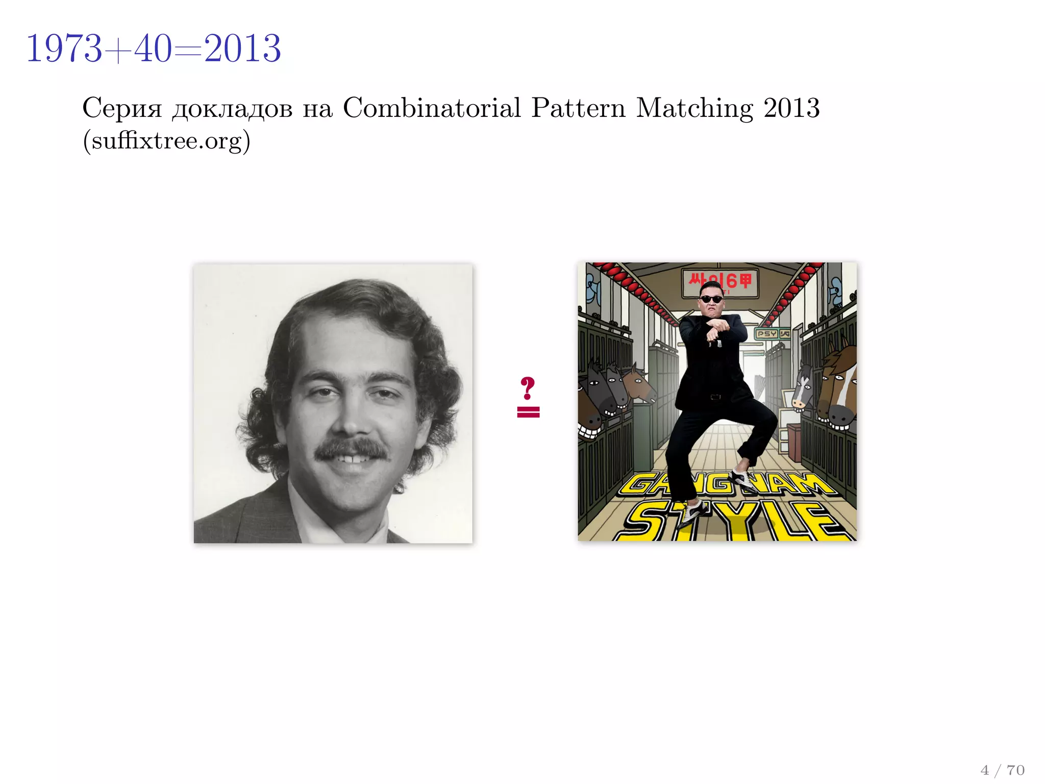 1973+40=2013
Cерия докладов на Combinatorial Pattern Matching 2013
(suﬃxtree.org)

4 / 70

 