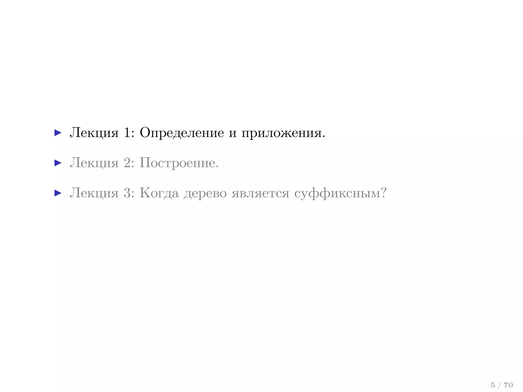 Лекция 1: Определение и приложения.
Лекция 2: Построение.
Лекция 3: Когда дерево является суффиксным?

5 / 70

 