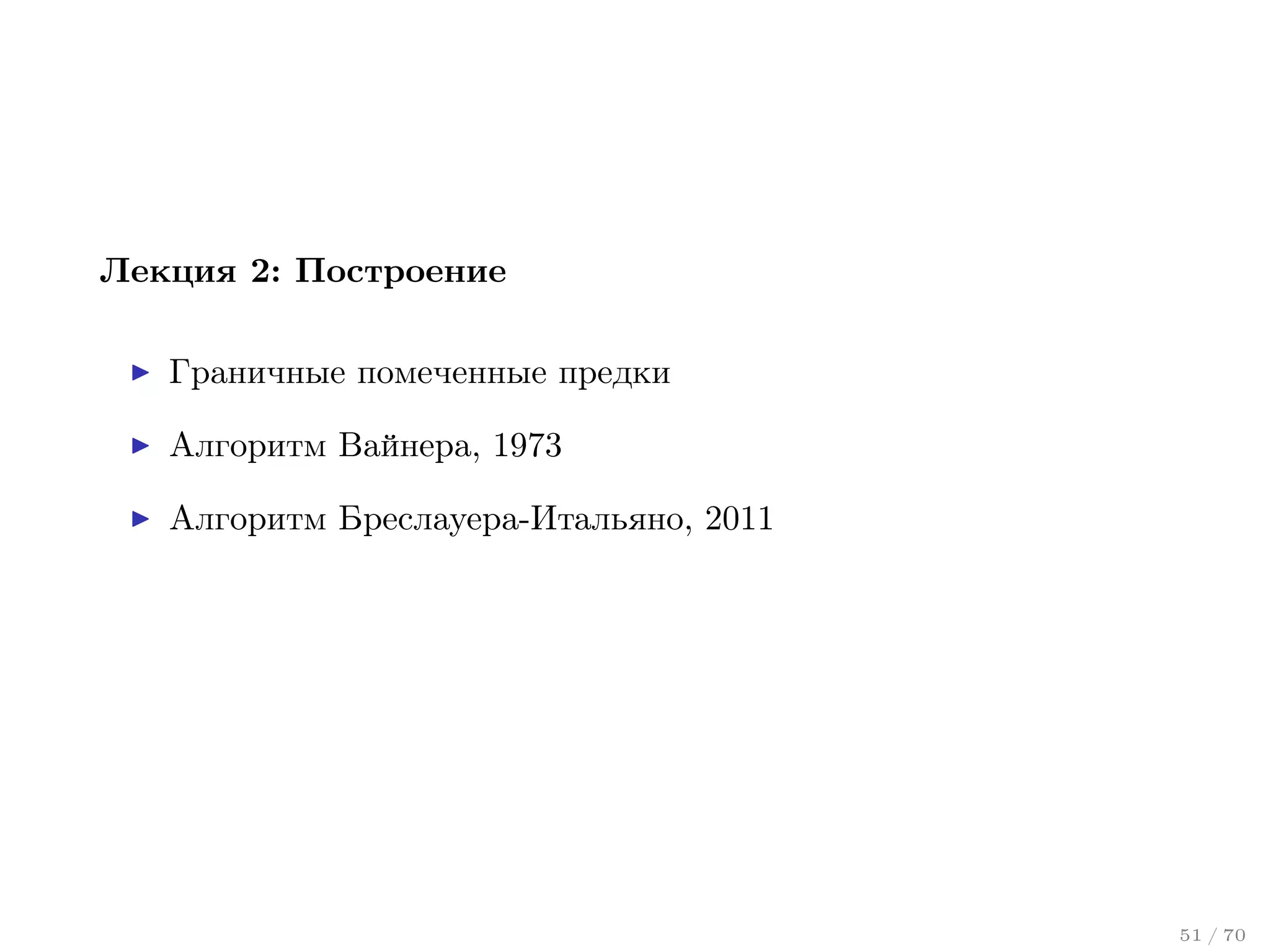 Лекция 2: Построение
Граничные помеченные предки
Алгоритм Вайнера, 1973
Алгоритм Бреслауера-Итальяно, 2011

51 / 70

 