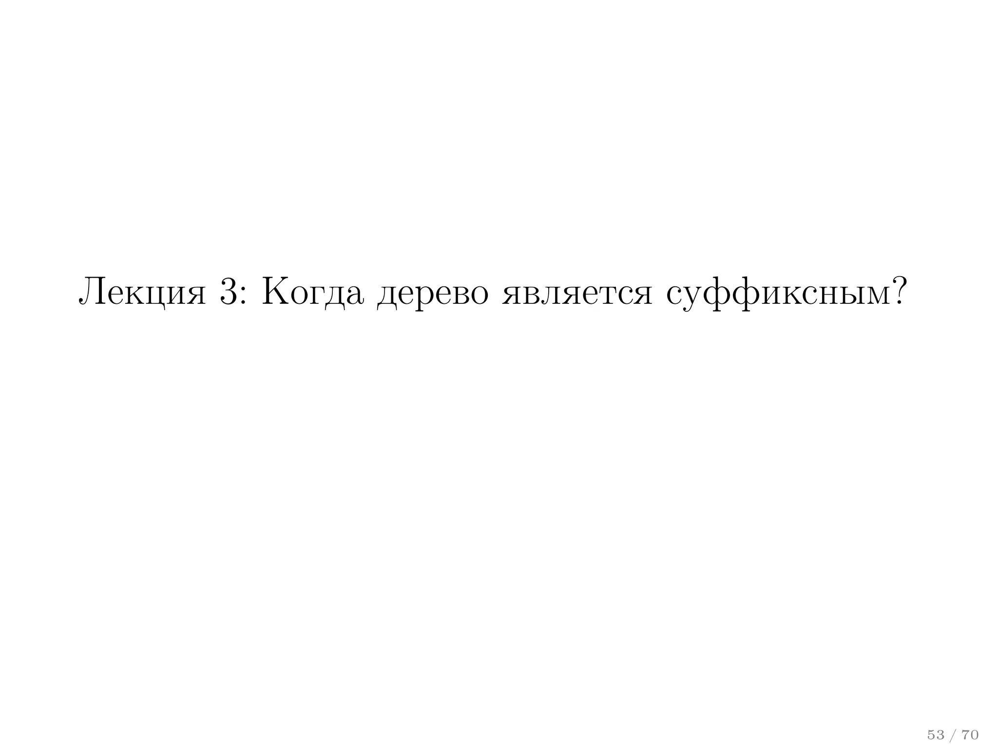 Лекция 3: Когда дерево является суффиксным?

53 / 70

 