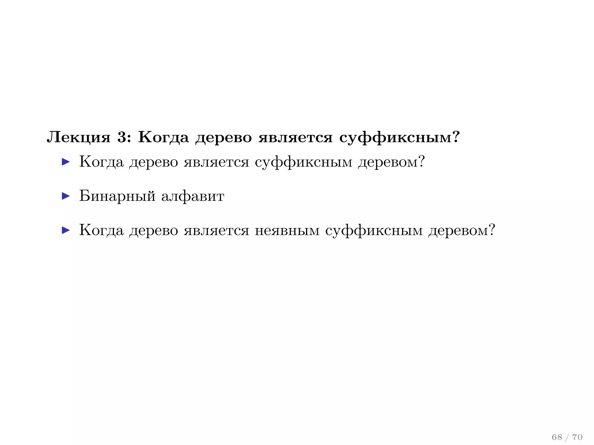 Лекция 3: Когда дерево является суффиксным?
Когда дерево является суффиксным деревом?
Бинарный алфавит
Когда дерево является неявным суффиксным деревом?

68 / 70

 