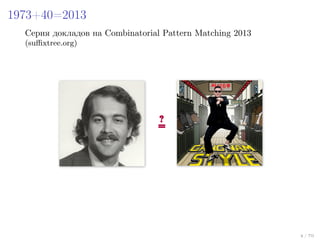 1973+40=2013
Cерия докладов на Combinatorial Pattern Matching 2013
(suﬃxtree.org)

4 / 70

 
