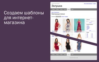 Создаем шаблоны
для интернет‐
магазина
 