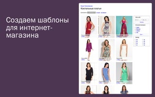 Создаем шаблоны
для интернет‐
магазина
 