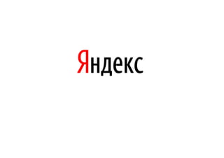 Яндекс
 